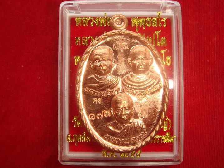 เหรียญ3คณาจารย์ลพ.คง+แดง+คูณรุ่นโชคดีพิธีปลุกเสกพร้อมเจริญพร89วัดถนนหักใหญ่ปี55เนื้อทองแดงขัดเงา.173