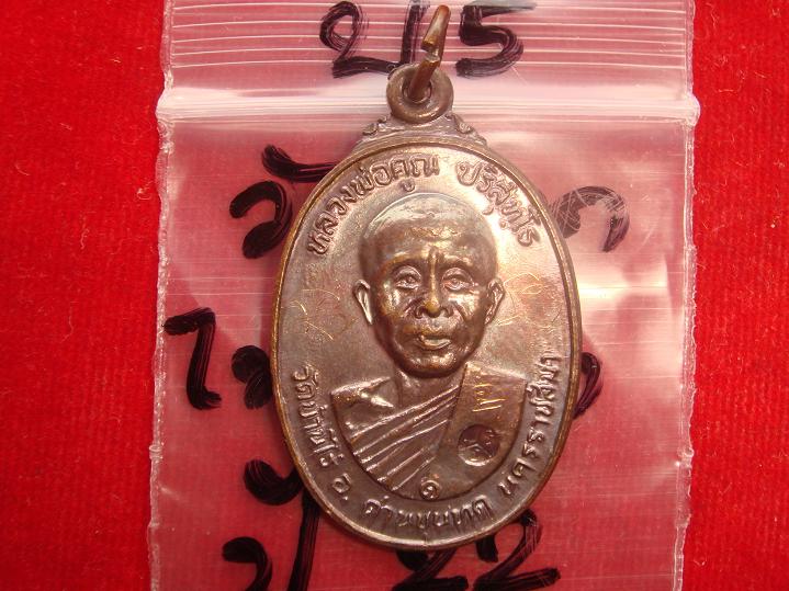 เหรียญหลวงพ่อคูณรุ่นสร้างศาลาการเปรียญวัดตลาดไทรเก่าปี2522 เนื้อทองแดงบล๊อคมีเม็ดตา สวยกริ๊ป