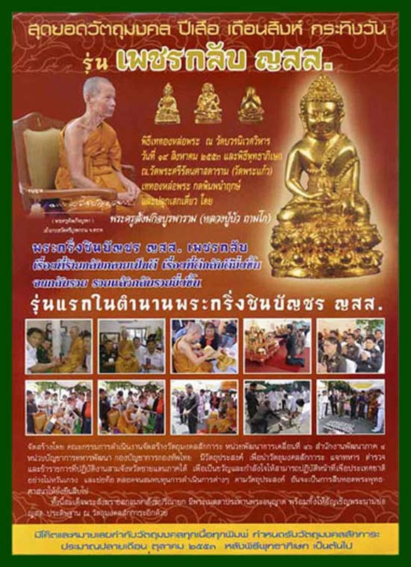 พระกริ่งชินบัญชร ญสส.เพชรกลับ เนื้อนวะก้นทองแดง หลวงปู่บัว ถามโก วัดศรีบูรพาราม จ.ตราด สภาพสวย