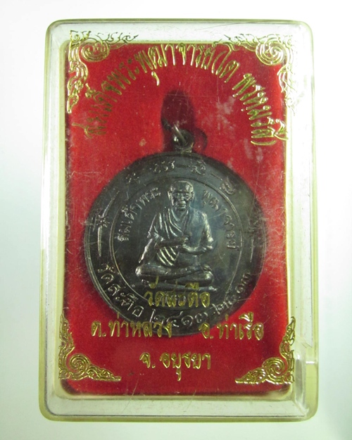 เหรียญพระพุฒาจารย์ ( โต ) / มีแถมครับ