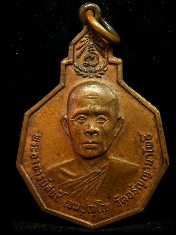 เหรียญ รุ่นที่ 34 ของ พระอาจารย์สนธิ์ วัดอรัญญานาโพธิ์ นครพนม ปี 2521 (เหรียญที่ 1)