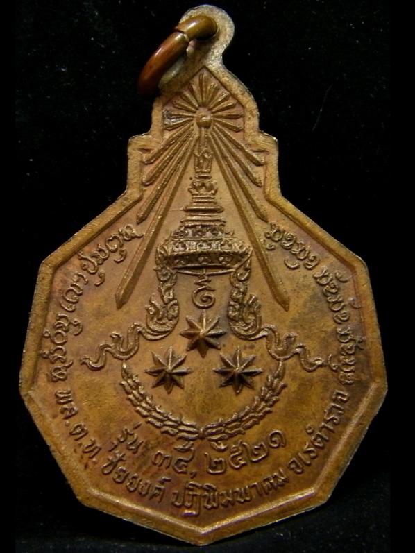 เหรียญ รุ่นที่ 34 ของ พระอาจารย์สนธิ์ วัดอรัญญานาโพธิ์ นครพนม ปี 2521 (เหรียญที่ 1)