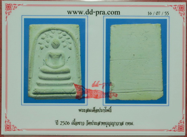 บัตรรับประกันพระแท้