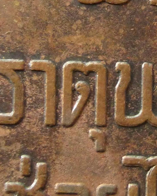 เหรียญพระธาตุพนม จ.นครพนม พ.ศ.2518 ( ต. นิยม )