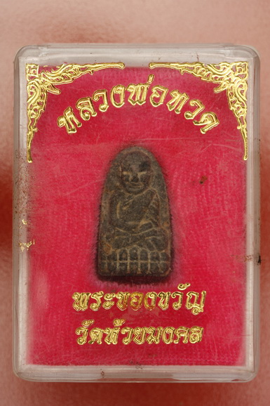 พระของขวัญหลวงปู่ทวด วัดห้วยมงคล