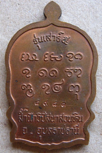 เหรียญนั่งพานหลวงปู่พรหมา เขมจาโร รุ่นรวมใจ เสาร์ห้า ปี2537