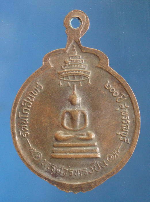 เหรียญพระนเรศวรทรงปืน อนุสรณ์ดอนเจดีย์ จ.สุพรรณบุรี ปี2525