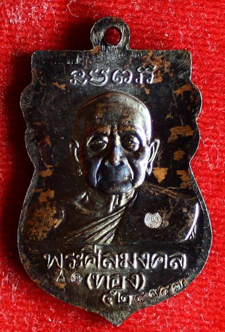 เหรียญหัวโต ทองแดงรมดำ หลวงพ่อทอง รุ่น ทองฉลองเจดีย์ ปี 52 กล่องเดิมๆ