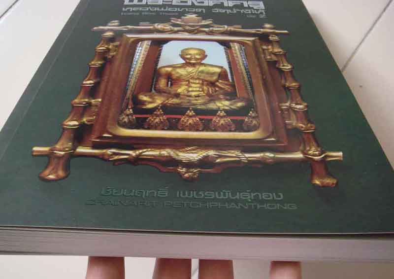 หนังสือพระองค์ครู หลวงพ่อทวด วัดช้างไห้ เล่ม 2 