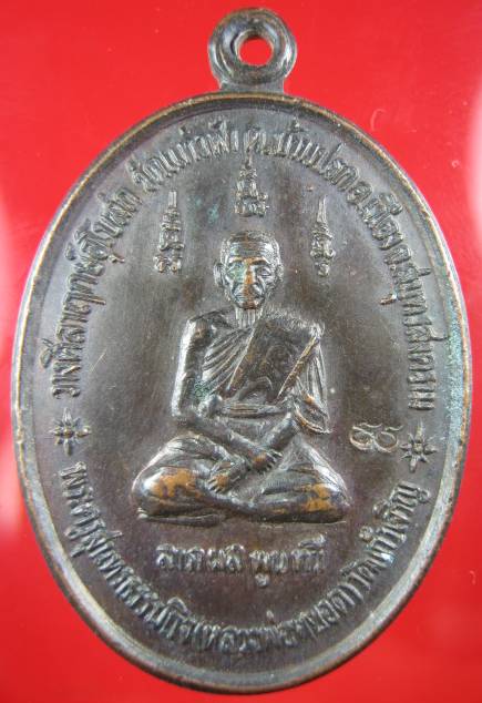 **เหรียญหลวงพ่อหยอด วัดแก้วเจริญ หลังหลวงพ่อลำใย วัดทุ่งลาดหญ้า  (B-650)**