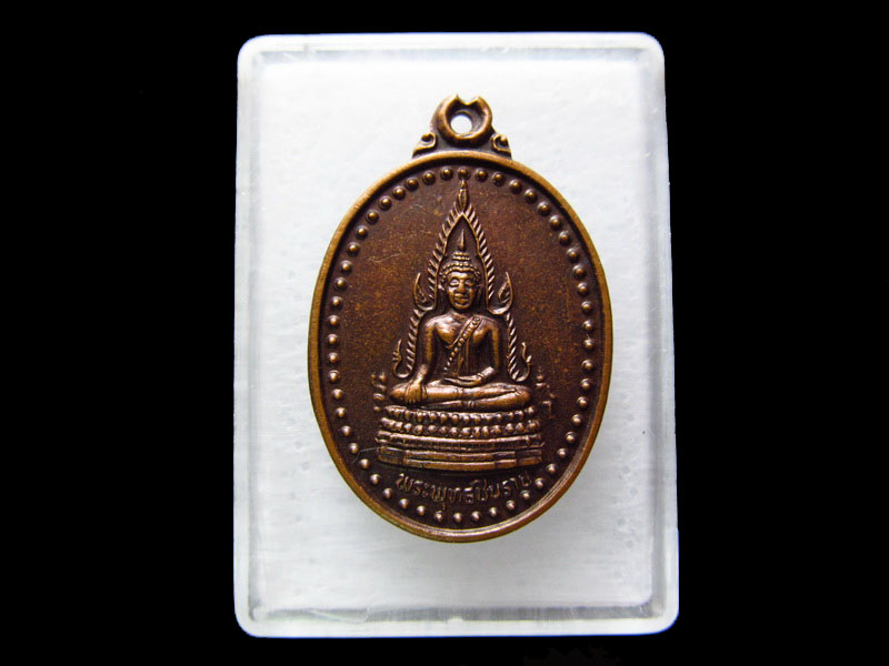เหรียญพระพุทธชินราช ออกวัดสันติธรรมราษฎร์บำรุง นครนายก. ..เริ่ม20บาท/.V54