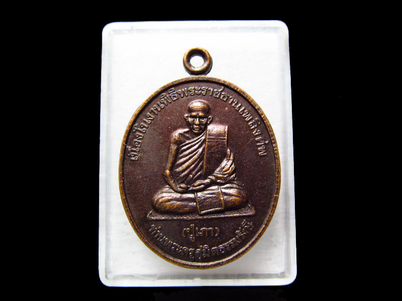  เหรียญหลวงปู่เภา วัดแจ้ง บ้านหนองแสง....เริ่ม20บาท/.V55