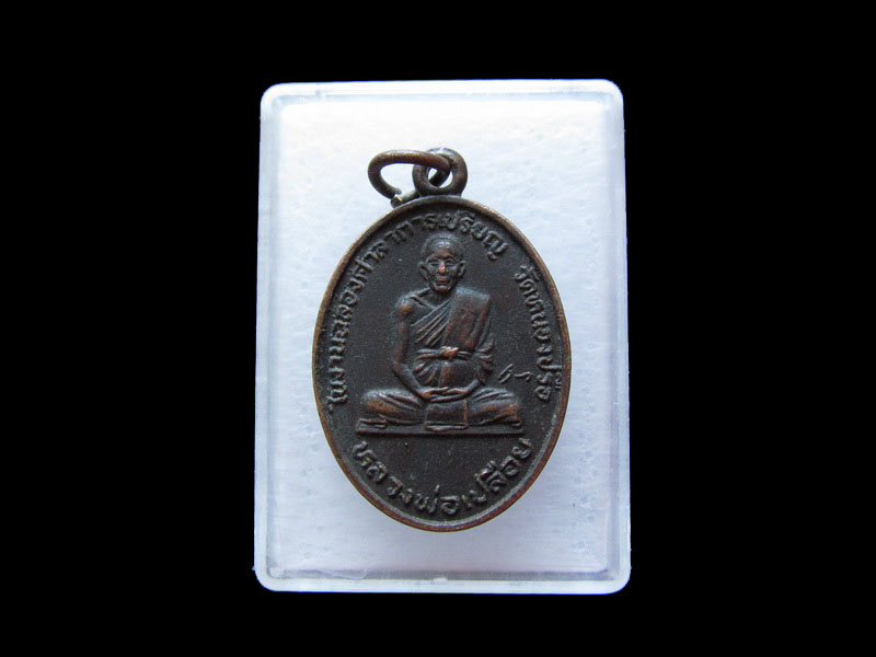 เหรียญหลวงพ่อเปลือย วัดหนองปรือจ.ชลบุรี  ..เริ่ม20บาท/.V67