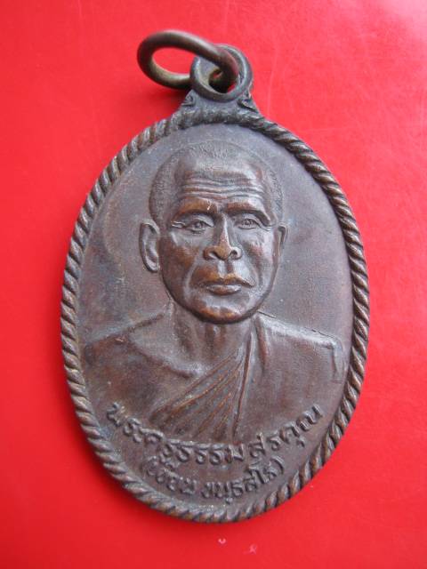 **เหรียญฉลองตราตั้งพัดยศหลวงพ่อเขียน วัดกระทิง ปี39 จ.จันทบุรี   (B-667)**