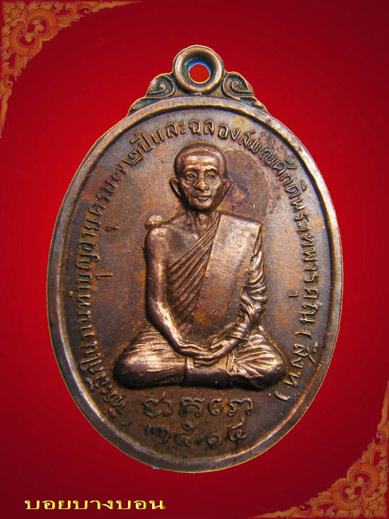 เหรียญทองแดง พระเทพวรคุณ - สิงห์ ปี 2514