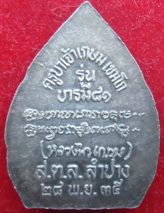 หลวงพ่อเกษม บารมี 81 เนื้อเงิน รุ่นคณะกรรมการ กล่งกำมะหยี่เดิม