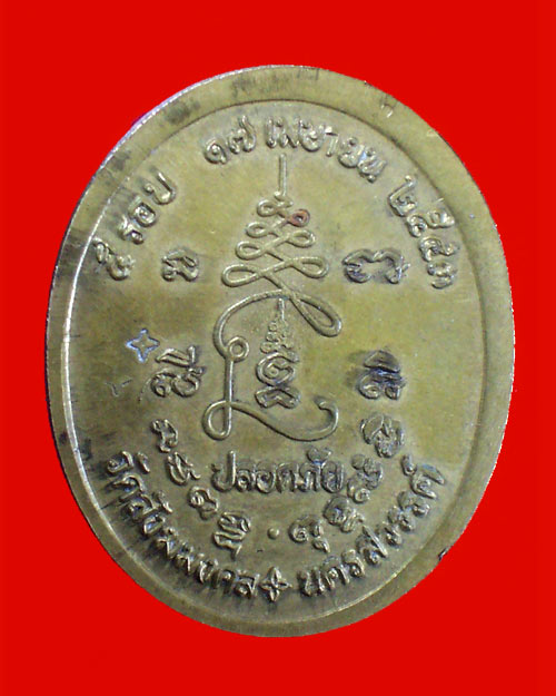 @@เหรียญปลอดภัย หลวงพ่อเดช วัดสังฆมงคล นครสวรรค์เนื้อทองเหลือง ปี 2543 @@