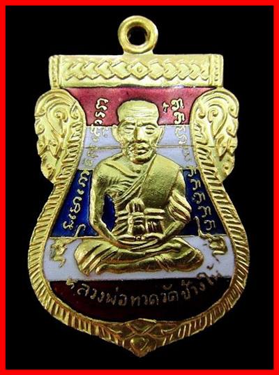 เหรียญเสมาหน้าเลื่อน เนื้อทองแดงนอกลงยาราชาวดีสีธงชาติ พร้อมกล่องจัดไปเคาะเดียว