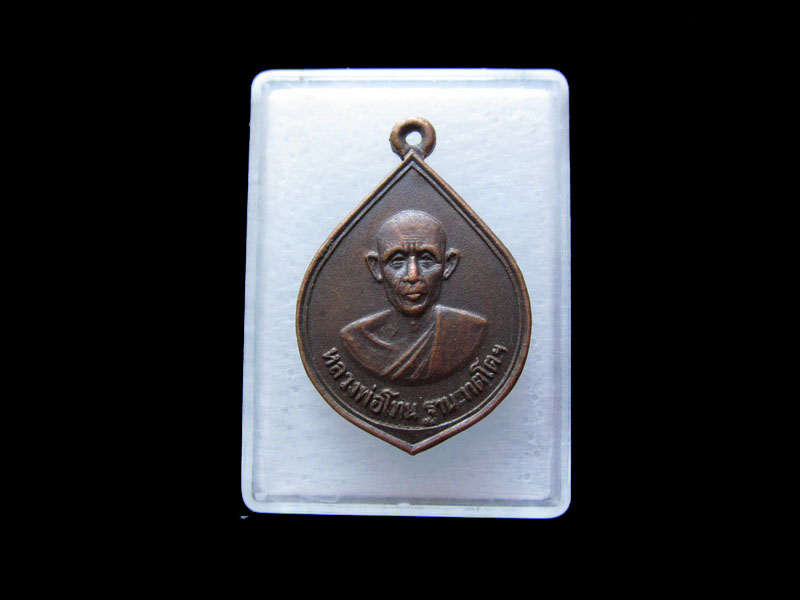 เหรียญหลวงพ่อโทน วัดหนองเม่นวนาราม กำแพงเพชร.  .เริ่ม20บาท/.V75