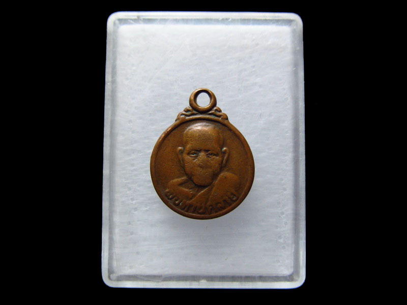  เหรียญพ่อท่านคล้าย วาจาสิทธิ์ วัดธาตุน้อยจันดี พิมพ์กลมเล็ก.เริ่ม20บาท/.V78