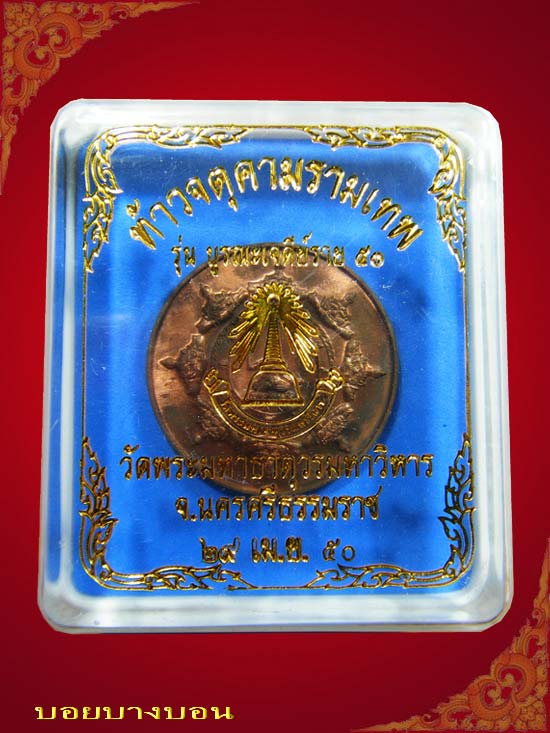 เหรียญเนื้อทองแดง ท้าวจตุคามรามเทพ รุ่นบูรณะเจดีย์ราย 50 # 01