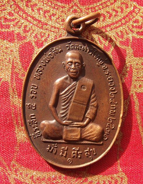 @ เหรียญรุ่นแรก หลวงพ่อสิน วัดละหารใหญ่ จ.ระยอง @