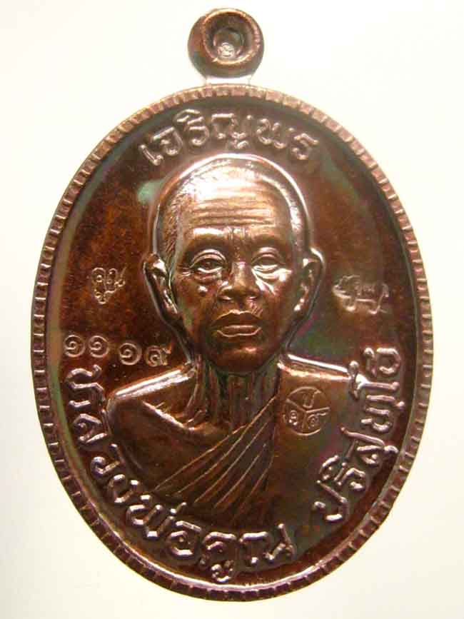 เหรียญหลวงพ่อคูณ ครึ่งองค์ เจริญพร 89 เนื้อทองแดงมันปู No. 1119 ค่ะ