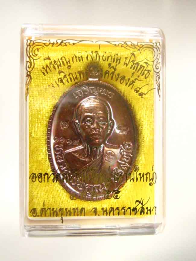 เหรียญหลวงพ่อคูณ ครึ่งองค์ เจริญพร 89 เนื้อทองแดงมันปู No. 1119 ค่ะ