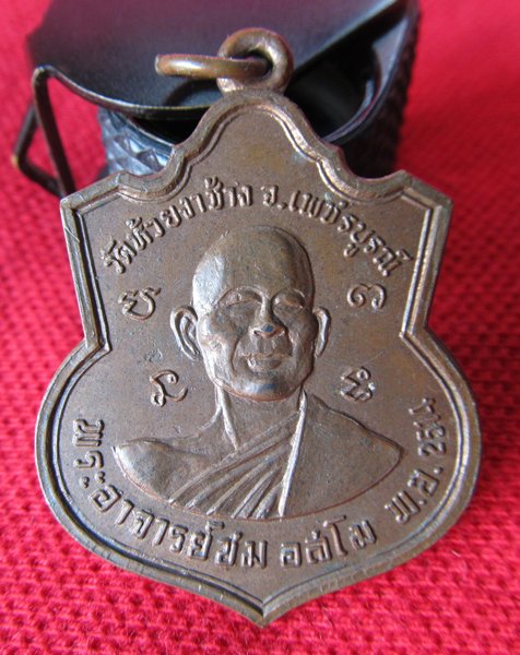 เหรียญหลวงพ่อทบหลวงพ่อชม อำเภอชนแดน เพชรบูรณ์