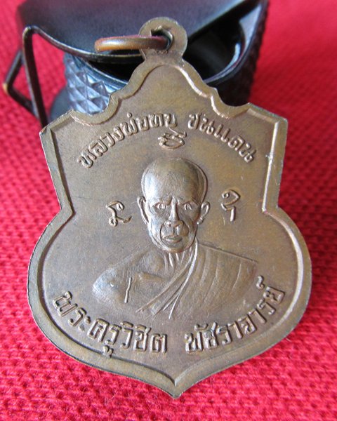เหรียญหลวงพ่อทบหลวงพ่อชม อำเภอชนแดน เพชรบูรณ์