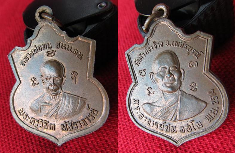 เหรียญหลวงพ่อทบหลวงพ่อชม อำเภอชนแดน เพชรบูรณ์