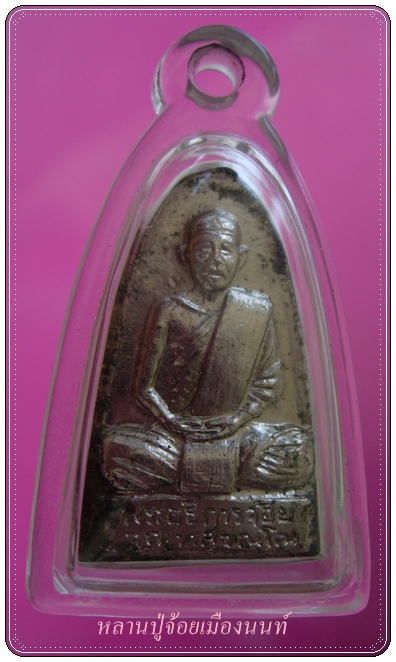 เหรียญหลวงพ่อจ้อย ปี 10