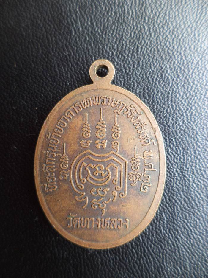เหรียญหลวงพ่อเทพ อินทโชโต วัดทางหลวง ปี 2532 เคาะเดียวครับ