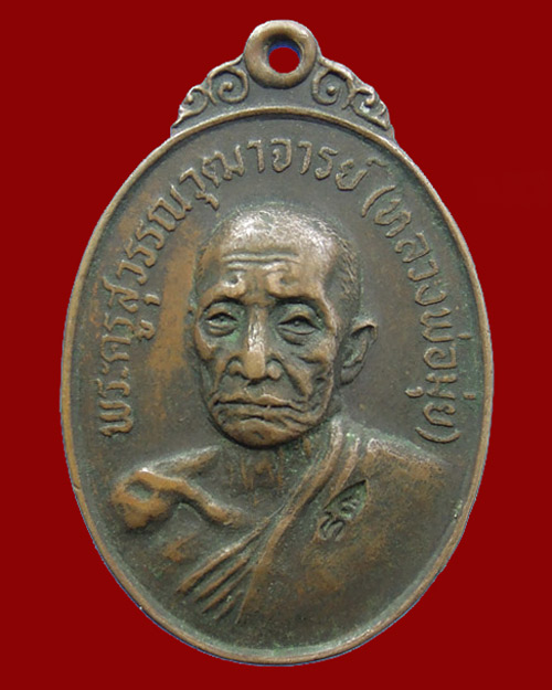 เหรียญ หลวงพ่อมุ่ย วัดหนองบัวทอง อ.สามชุก จ.สุพรรณบุรี 2521