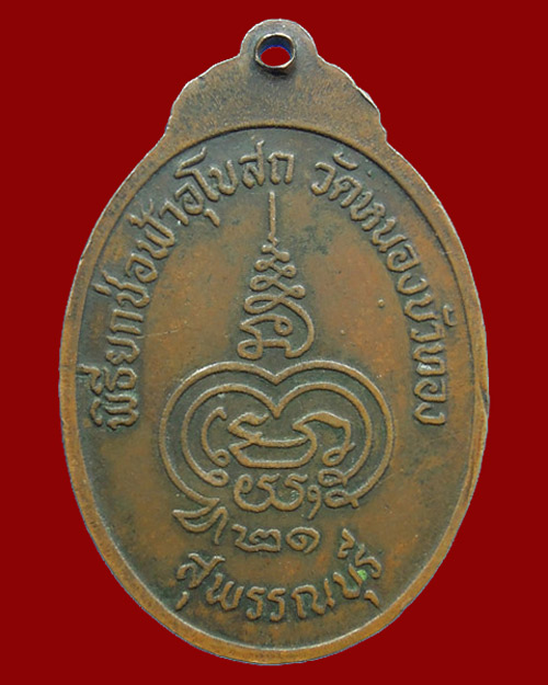 เหรียญ หลวงพ่อมุ่ย วัดหนองบัวทอง อ.สามชุก จ.สุพรรณบุรี 2521