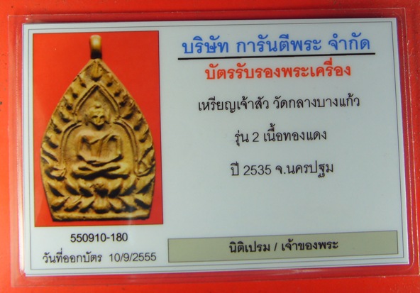 บัตรรับประกันพระแท้