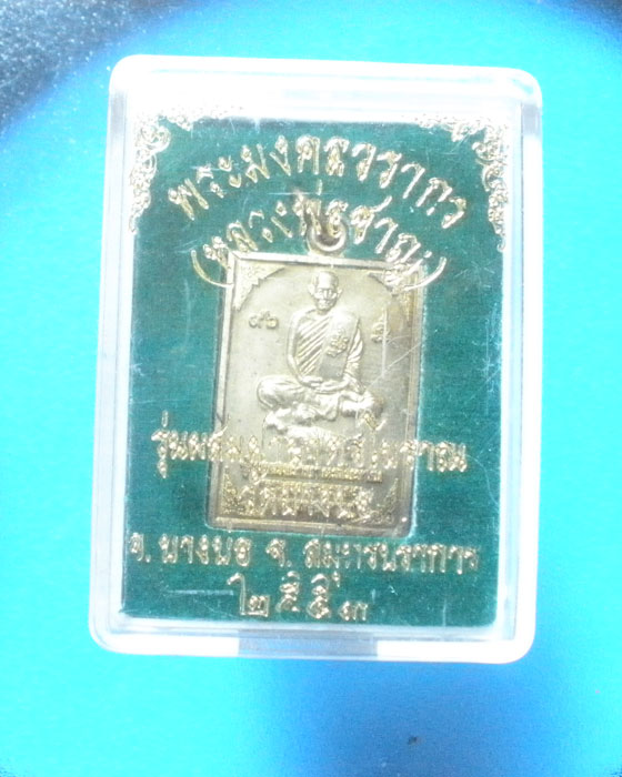เหรียญหลวงพ่อชาญ วัดบางบ่อ รุ่นผสมฝาบาตรโบราณ สมุทรปราการ
