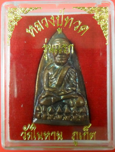 หลวงพ่อทวดวัดในหาน นวะ กรรมการ ปี๒๕๓๖ กล่องเดิม