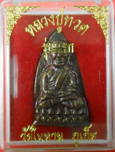 หลวงพ่อทวดวัดในหาน นวะ กรรมการ ปี๒๕๓๖ กล่องเดิม