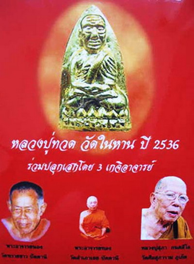 หลวงพ่อทวดวัดในหาน นวะ กรรมการ ปี๒๕๓๖ กล่องเดิม