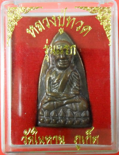 หลวงพ่อทวดวัดในหาน นวะ กรรมการ ปี๒๕๓๖ กล่องเดิม
