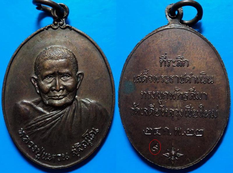 เหรียญหลวงปู่แหวน สุจิณฺโณ วัดเจดีย์หลวง เชียงใหม่ ปี22