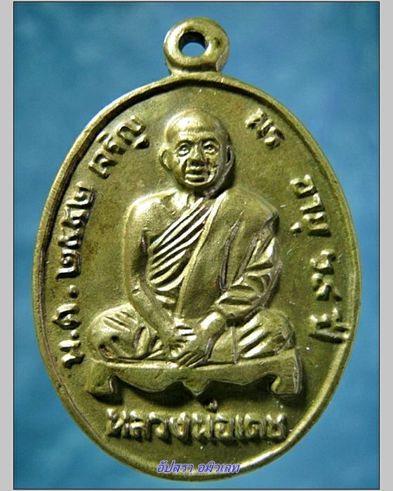 เหรียญเจริญพร หลวงพ่อเดช วัดสังฆมงคล จ.นครสวรรค์ ปี 2552