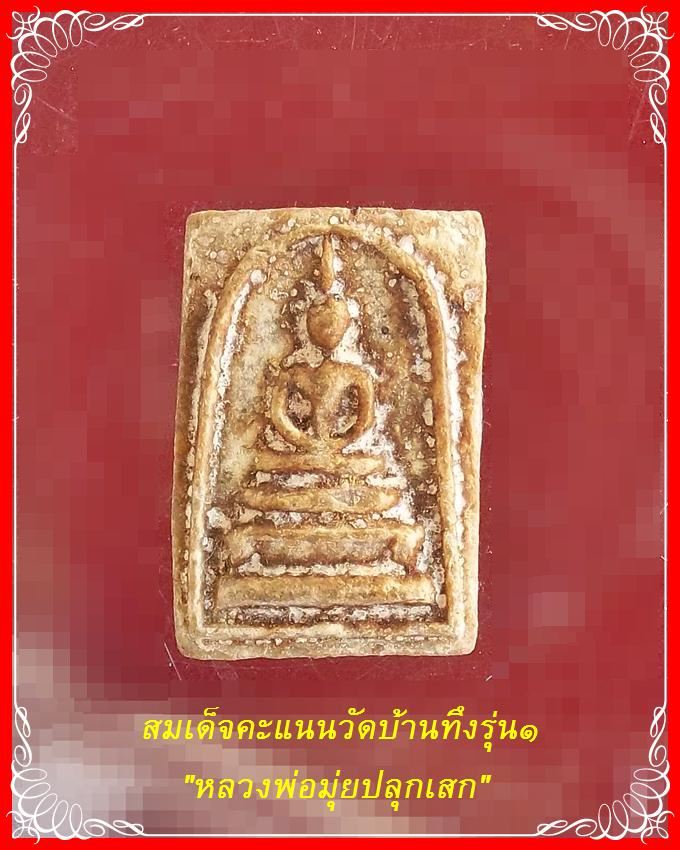 สมเด็จคะแนนวัดบ้านทึง รุ่นแรก หลวงพ่อมุ่ยปลุกเสก