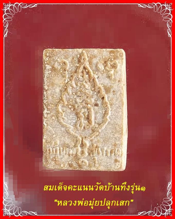 สมเด็จคะแนนวัดบ้านทึง รุ่นแรก หลวงพ่อมุ่ยปลุกเสก