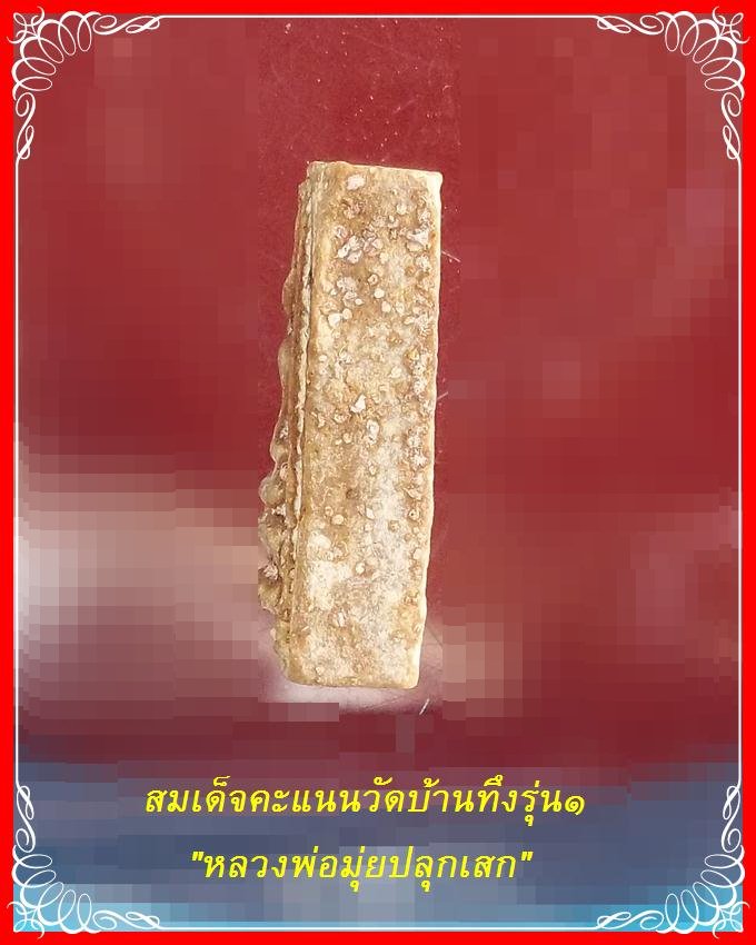 สมเด็จคะแนนวัดบ้านทึง รุ่นแรก หลวงพ่อมุ่ยปลุกเสก