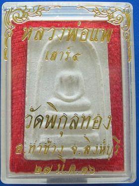 สมเด็จหลวงพ่อแพ วัดพิกุลทอง เสาร์ ๕ ปี ๒๕๓๖ จ.สิงห์บุรี กล่องเดิม ... (A-002)