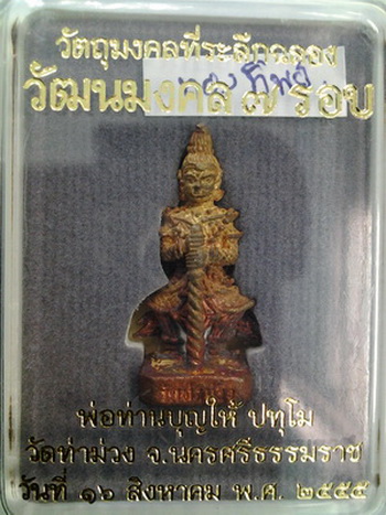 เคาะเดียว ท้าวเวสสุวรรณ วัฒนมงคล ๗ รอบ พ่อท่านบุญให้ วัดท่าม่วง เนื้อทองทิพย์ พร้อมกล่อง