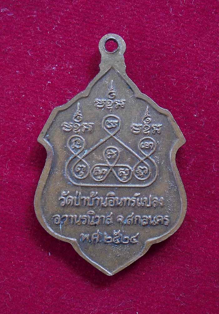 เหรียญหลวงปู่บุญมา ปญญาโณ (หลวงปู่ตา) วัดป่าบ้านอินทร์แปลง สกลนคร ปี24