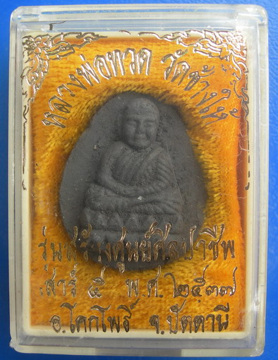 พระหลวงปู่ทวด เนื้อว่าน รุ่นสร้างศูนย์ศิลปาชีพ พ.ศ.๒๕๓๗ อำเภอโคกโพธิ์ จังหวัดปัตตานี ประกอบพิธีพุทธา
